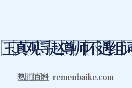 玉真观寻赵尊师不遇组词是什么意思的图片